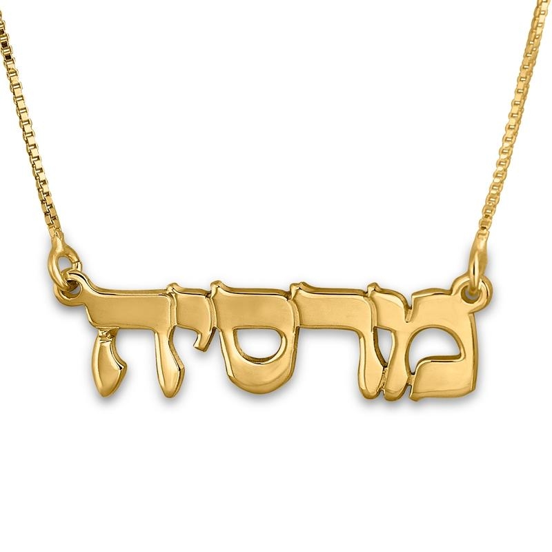 24K Gold Plated Silver Hebrew Name Necklace - Classic Type, Jewish Jewelry  | Judaica Web Store