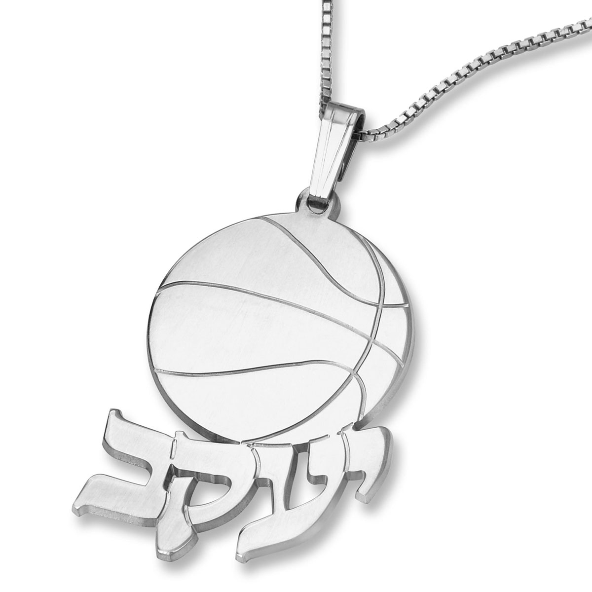 Sterling Silver Basketball English / Hebrew Name Necklace, Jewish Jewelry |  Judaica WebStore