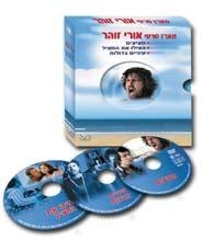 Uri Zohar Trilogy. 3 DVD set , Video | Judaica Web Store